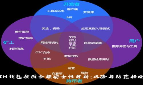 IM钱包截图余额安全性分析:风险与防范措施