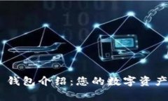 Tokenim 钱包介绍：您的数字