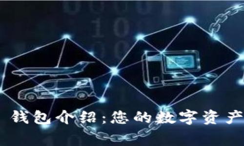 Tokenim 钱包介绍:您的数字资产安全管家