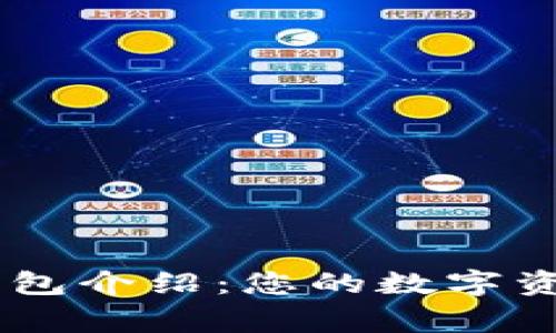 Tokenim 钱包介绍:您的数字资产安全管家