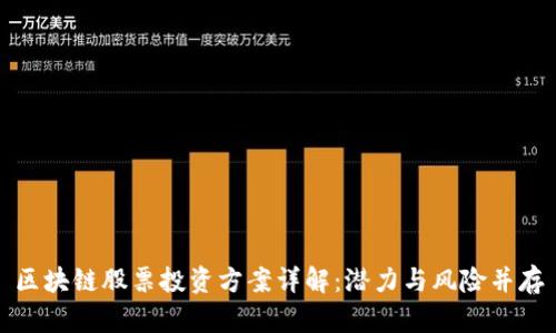 区块链股票投资方案详解:潜力与风险并存