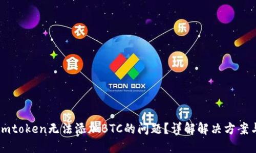 如何解决Imtoken无法添加BTC的问题?详解解决方案与相关问题
