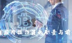 区块链应用操作员的职责