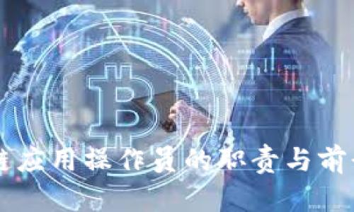 区块链应用操作员的职责与前景分析