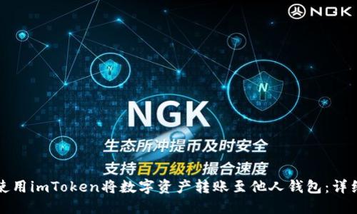 如何使用imToken将数字资产转账至他人钱包:详细指南
