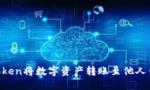 如何使用imToken将数字资产转账至他人钱包:详细指南