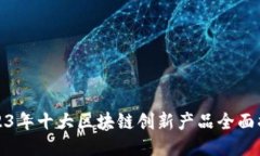 2023年十大区块链创新产品