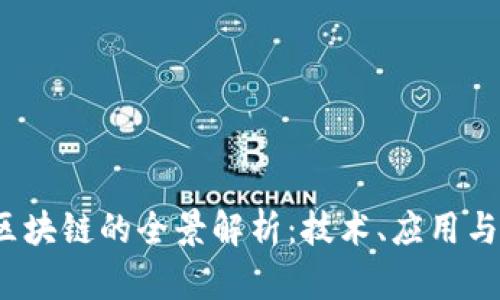 智能化区块链的全景解析:技术、应用与未来发展