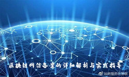 区块链网信备案的详细解析与实践指导
