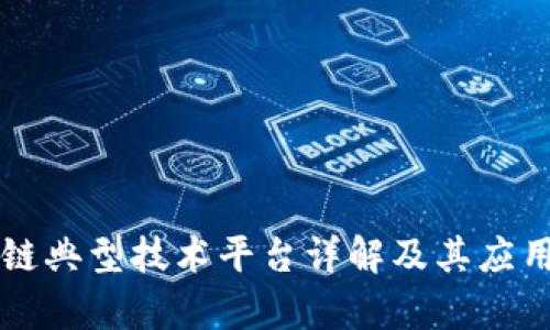 区块链典型技术平台详解及其应用分析