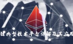 区块链典型技术平台详解
