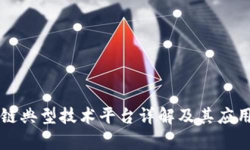 区块链典型技术平台详解及其应用分析