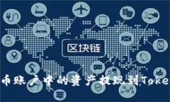 如何将火币账户中的资产