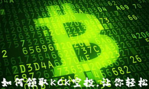 imToken钱包如何领取KCK空投,让你轻松获取数字资产