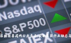 中国区块链要闻网站大盘
