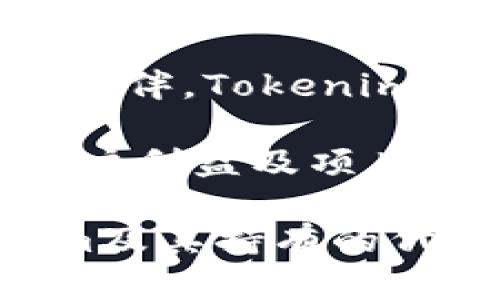   Tokenim 删除后的影响与应对策略 / 
 guanjianci Tokenim, 删除, 影响, 应对策略, 加密货币 /guanjianci 

随着加密货币和区块链技术的迅速发展，越来越多的项目和平台相继涌现。其中，Tokenim作为一个颇具潜力的代币交易平台，其参与者在享受交易便利的同时，也面临着诸多挑战。在某些特殊情况下，Tokenim可能会被迫删除或停止运营。本文将详细探讨Tokenim删除后的影响及其应对策略，以及与之相关的一些常见问题。

Tokenim 删除后的直接影响

Tokenim删除的消息一经发布，市场反应通常会极为敏感。首先，用户对平台的信任度会下降，导致用户流失。很多用户为了保护自己的资产，可能会选择尽快将资金提取到其他平台，这将直接导致Tokenim的交易量急剧下降。

其次，Tokenim的代币价值可能会受到很大影响。许多用户的资金均在Tokenim的代币中，如果平台删除，这些代币将瞬间贬值，用户的投资可能会化为泡影。这种情况不仅影响个人投资者，还可能对与Tokenim有直接或间接关系的其他项目造成连锁反应。

再次，Tokenim的删除可能会引发监管机构的关注，特别是在涉及用户权益和资金安全方面。如果Tokenim不当管理或失误导致用户资产损失，监管机构可能会介入并对其前期的运营行为进行审查，进而影响整个加密货币市场的声誉。

如何应对Tokenim删除带来的挑战

为了有效应对Tokenim删除所带来的挑战，用户可采取以下几种策略：

首先，及早了解信息，保持对市场动态的敏感性至关重要。如果有任何关于Tokenim删除的预警，用户应及时关注并做出响应。此外，定期查看项目的官方网站及其社交媒体动向，也有助于用户获得第一手的信息。

其次，做好资产分散。一旦用户将全部资产集中在一个平台上，将面临较大的风险。因此，投资者应该将资金分散到多个不同的平台和代币中，以降低风险，确保自己即使在某个平台出现问题时也能维持其他投资的稳定性。

再者，提前做好资产提取的准备。特别是在市场波动加大的情况下，用户需定期抽取一定比例的资本，将其存入安全的数字钱包中，以避免在平台出现问题时无法顺利提取。

与Tokenim删除相关的常见问题

在思考Tokenim删除后所带来的影响时，用户往往会有以下几个问题。接下来，我们将逐个解答这些问题。

1. Tokenim删除的原因有哪些？

Tokenim删除可能由多方面因素导致：

首先，技术问题，例如平台遭受黑客攻击或系统故障，都会导致运营困境。在加密货币行业，安全性是重中之重，若Tokenim的平台架构存在漏洞，被黑客攻击后可能会迅速积累负面影响，最终迫使其关闭。

其次，监管压力也是影响Tokenim生存的重要因素。针对加密货币交易平台的监管政策在不断变化，Tokenim若未能遵循新的法规要求，可能会面临罚款、停业整顿等处罚，严重时甚至会导致平台不得不关闭。

再者，市场竞争加剧也是不容忽视的因素。随着越来越多的竞争者进入市场，Tokenim可能因缺乏竞争力而失去用户。这直接导致交易量下降，收入减少，因此无法维持正常运营。

最后，项目团队的管理能力也直接影响Tokenim的运营。如果团队在战略决策上存在失误或者管理不善，可能导致平台的持续亏损，最终被迫拆除。

2. 用户应该如何保护自己的资产？

资产保护是每位投资者的首要任务。首先，在Tokenim这样的交易平台上，用户应加强安全意识，采用复杂的密码并启用双重身份验证，以防止黑客入侵和账号被盗。

其次，建议用户定期将交易收益提取至安全的钱包中，而非长时间留在交易平台上。长期存放在平台上增加了资产被盗的风险。

再者，用户应选择信誉较好、历史较长的平台进行交易，避免使用频繁变更或负面评价的平台，以降低风险。

3. Tokenim删除是否会影响整个加密市场？

Tokenim的删除确实可能对整个加密市场造成一定影响。首先，用户可能对其他类似平台的信任度下降，导致整体交易活动减少。此外，如果Tokenim有较大的市场份额，其删除将直接影响行业内某些金融链条，进而引起其他平台用户的不安。

与此同时，Tokenim的关闭可能引发对监管力度的重新审视，监管机构可能加大对其他平台的审查力度，导致市场的不确定性增加。

但值得注意的是，加密市场具有高度的韧性和适应性，历史上情况下，每当一个项目退出市场时，其他项目往往会填补这个空缺，因此对整个市场的长期影响仍然需保持审慎乐观。

4. Tokenim删除后，用户的代币如何处理？

用户在Tokenim删除后，首先要确认自己持有的代币是否还有其他交易途径。如果代币被其他平台支持，用户可以选择迅速转移到该平台进行交易。

如果代币已经失去交易所支持，用户需查看是否仍可以通过其他方式进行兑换或增值。部分代币在去中心化交易所仍有可能进行交易，因此及时行动很重要。

此外，用户亦应注意代币的保管问题，确保将其存放于安全的钱包中，避免因平台关闭而造成的二次损失。

5. Tokenim删除是否意味着封闭？

Tokenim的删除是否意味着这个项目的完全封闭，取决于项目团队后续的决策。如果项目方能够迅速调整措施，如重新设计业务模式、寻求新的投资或合作伙伴，Tokenim并不一定会完全消失，反而有可能以新的方式重新进入市场。

与此同时，许多加密项目即便面临困难，仍然会通过搬迁到更好的监管环境、换名或者改善团队来重新启动。精明的项目团队总是会寻找解决方案以维护用户利益及项目的生命力。

总结而言，Tokenim的删除不仅是用户关心的话题，更是行业内的一个警钟。加强市场意识，保障资产安全，是每一位投资者必须牢记的课题。而对于Tokenim及其持有的代币，如何应对和处置，也将是投资者接下来需要深思熟虑的关键所在。