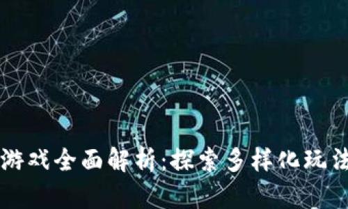 网易区块链游戏全面解析:探索多样化玩法与未来前景