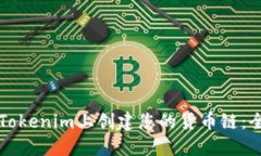 如何在Tokenim上创建您的货