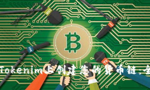 如何在Tokenim上创建您的货币链：全面指南