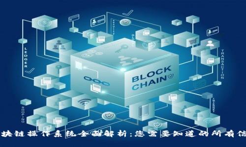 区块链操作系统全面解析:您需要知道的所有信息