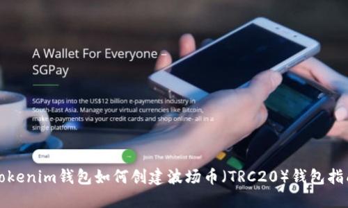 Tokenim钱包如何创建波场币(TRC20)钱包指南
