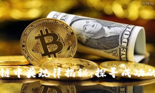 区块链中奖规律揭秘:探寻成功的奥秘