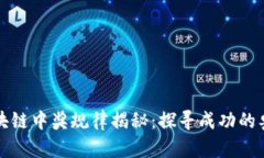 区块链中奖规律揭秘：探