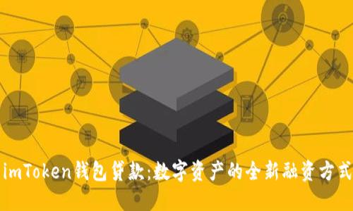 imToken钱包贷款：数字资产的全新融资方式