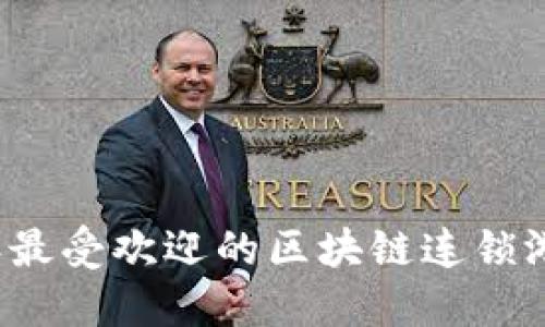 2023年最受欢迎的区块链连锁游戏推荐