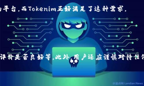 

tp和tokenim哪个安全？安全性对比分析与选择指南

关键词

TP, Tokenim, 数字货币安全性, 区块链, 安全隐患/guanjianci

在当前数字货币的生态系统中，选择一个安全可靠的平台是每个投资者的重要任务。TP（Token Platform）和Tokenim（一个基于区块链的加密交易平台）都是备受关注的项目，但它们的安全性和用户体验存在显著差异。本文将对TP和Tokenim的安全性进行深入分析，以帮助用户做出更明智的选择。

一、TP与Tokenim的基本概况

TP（Token Platform）是一个致力于为数字资产管理、交易和投资提供安全、便捷平台的项目。它聚焦于为用户提供多元化的交易工具和专业的风险管理功能，以确保用户的资产安全。

Tokenim则是一个新兴的数字货币交易平台，以用户友好和安全稳健为主打。Tokenim通过严格的KYC（Know Your Customer）政策和二次身份验证等安全措施，力求增强用户对其平台的信任。

二、TP的安全性分析

TP作为一个较为成熟的平台，其安全性建立在多层防御体系之上。TP采取了一系列措施确保用户资金和数据的安全：

ul
    listrong二次身份验证：/strong用户在进行任何重要操作（如提款或修改账户信息）时，都需要进行二次身份验证，这大大降低了不法分子攻击的风险。/li
    listrong冷热钱包分离：/strongTP将用户的资产分为热钱包和冷钱包，日常运营所需的资金存放在热钱包中，而大部分资产则放在冷钱包中，以减少黑客攻击的可能性。/li
    listrong定期安全审计：/strongTP定期对系统进行安全审计，及早发现并修复潜在的漏洞。/li
/ul

三、Tokenim的安全性分析

Tokenim虽然是一个相对新兴的平台，但其安全性也不容小觑。其采取了多种措施保护用户资产：

ul
    listrong多重加密技术：/strongTokenim使用行业标准的加密技术对用户数据和财务信息进行保护，确保数据不会被窃取或篡改。/li
    listrong资产保险：/strongTokenim为用户的数字资产提供保险保障，即使在极端情况下也能保障用户的损失。/li
    listrong实时监控系统：/strongTokenim具有实时监控系统，可以对平台内的异常交易进行迅速响应，防范安全威胁。/li
/ul

四、如何选择安全的数字货币交易平台

选择一个安全的数字货币交易平台至关重要，用户可以参考以下几点：

ul
    listrong安全措施：/strong关注平台采取的安全措施，如冷热钱包分离、二次身份验证和加密技术等。/li
    listrong用户评价：/strong查看其他用户的反馈和评价，了解平台的实际安全表现。/li
    listrong合规性：/strong确保平台符合当地法律法规，拥有必要的运营许可证。/li
    listrong透明度：/strong选择那些公开透明的项目，定期发布安全审计报告和风险提示。/li
/ul

相关问题讨论

问题一：TP平台和Tokenim平台各自的优缺点是什么？

TP平台的优点在于其安全措施相对完善，用户体验流畅。不过，TP的缺点是部分用户反映交易手续费较高。Tokenim的优势在于其用户友好的界面和较低的手续费，但由于其平台较新，尚未经过长期考验。

总结来说，TP适合那些注重安全性的用户，而Tokenim更适合年轻用户和交易频繁的投资者。

问题二：如何提高个人在数字货币交易中的安全性？

在数字货币交易中，个人用户可以采取多种措施提高自我保护。例如，使用复杂的密码，并定期更改；启用二次身份验证；不要在公共网络下进行交易；保持软件和系统的更新；及时监控账户的异常活动等。

此外，还可以利用硬件钱包存储长期投资的加密资产，以增加安全保障。

问题三：未来数字货币交易平台安全领域将如何发展？

随着技术的不断发展，数字货币交易平台的安全措施也在不断演变。未来可能看到更先进的安全技术如人工智能和机器学习应用在交易安全领域，以识别和防止潜在的攻击。

用户对安全的需求也将推动平台间竞争，使得平台不断改进其安全协议和用户体验，从而形成一个更加安全的交易环境。

问题四：对比TP和Tokenim，哪个更适合新手投资者？

对于新手投资者而言，Tokenim因为其用户友好的界面和操作流程，更加适合入门。新手在开始交易时常常需要一个简单直观的平台，而Tokenim正好满足了这种需求。

然而，TP的平台适合那些对安全性有更高要求的用户，因此对于更为成熟或者高风险偏好的投资者，TP则是更好的选择。

问题五：如何识别数字货币交易平台的安全隐患？

在选择数字货币交易平台时，用户需要关注一些常见的安全隐患，包括平台是否有负面历史、资金安全保障措施是否透明、用户评价是否良好等。此外，用户还应谨慎对待任何承诺保证高回报的项目，因这些往往是潜在的诈骗。

最后，始终建议用户在账户内保留有限的资金，以免遭受重大损失。

总结来说，在选择TP平台或Tokenim平台时，用户需综合考量其安全性、用户体验、费用及自身需求，以便做出最佳选择。