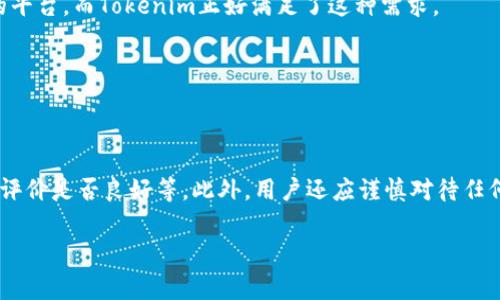 

tp和tokenim哪个安全？安全性对比分析与选择指南

关键词

TP, Tokenim, 数字货币安全性, 区块链, 安全隐患/guanjianci

在当前数字货币的生态系统中，选择一个安全可靠的平台是每个投资者的重要任务。TP（Token Platform）和Tokenim（一个基于区块链的加密交易平台）都是备受关注的项目，但它们的安全性和用户体验存在显著差异。本文将对TP和Tokenim的安全性进行深入分析，以帮助用户做出更明智的选择。

一、TP与Tokenim的基本概况

TP（Token Platform）是一个致力于为数字资产管理、交易和投资提供安全、便捷平台的项目。它聚焦于为用户提供多元化的交易工具和专业的风险管理功能，以确保用户的资产安全。

Tokenim则是一个新兴的数字货币交易平台，以用户友好和安全稳健为主打。Tokenim通过严格的KYC（Know Your Customer）政策和二次身份验证等安全措施，力求增强用户对其平台的信任。

二、TP的安全性分析

TP作为一个较为成熟的平台，其安全性建立在多层防御体系之上。TP采取了一系列措施确保用户资金和数据的安全：

ul
    listrong二次身份验证：/strong用户在进行任何重要操作（如提款或修改账户信息）时，都需要进行二次身份验证，这大大降低了不法分子攻击的风险。/li
    listrong冷热钱包分离：/strongTP将用户的资产分为热钱包和冷钱包，日常运营所需的资金存放在热钱包中，而大部分资产则放在冷钱包中，以减少黑客攻击的可能性。/li
    listrong定期安全审计：/strongTP定期对系统进行安全审计，及早发现并修复潜在的漏洞。/li
/ul

三、Tokenim的安全性分析

Tokenim虽然是一个相对新兴的平台，但其安全性也不容小觑。其采取了多种措施保护用户资产：

ul
    listrong多重加密技术：/strongTokenim使用行业标准的加密技术对用户数据和财务信息进行保护，确保数据不会被窃取或篡改。/li
    listrong资产保险：/strongTokenim为用户的数字资产提供保险保障，即使在极端情况下也能保障用户的损失。/li
    listrong实时监控系统：/strongTokenim具有实时监控系统，可以对平台内的异常交易进行迅速响应，防范安全威胁。/li
/ul

四、如何选择安全的数字货币交易平台

选择一个安全的数字货币交易平台至关重要，用户可以参考以下几点：

ul
    listrong安全措施：/strong关注平台采取的安全措施，如冷热钱包分离、二次身份验证和加密技术等。/li
    listrong用户评价：/strong查看其他用户的反馈和评价，了解平台的实际安全表现。/li
    listrong合规性：/strong确保平台符合当地法律法规，拥有必要的运营许可证。/li
    listrong透明度：/strong选择那些公开透明的项目，定期发布安全审计报告和风险提示。/li
/ul

相关问题讨论

问题一：TP平台和Tokenim平台各自的优缺点是什么？

TP平台的优点在于其安全措施相对完善，用户体验流畅。不过，TP的缺点是部分用户反映交易手续费较高。Tokenim的优势在于其用户友好的界面和较低的手续费，但由于其平台较新，尚未经过长期考验。

总结来说，TP适合那些注重安全性的用户，而Tokenim更适合年轻用户和交易频繁的投资者。

问题二：如何提高个人在数字货币交易中的安全性？

在数字货币交易中，个人用户可以采取多种措施提高自我保护。例如，使用复杂的密码，并定期更改；启用二次身份验证；不要在公共网络下进行交易；保持软件和系统的更新；及时监控账户的异常活动等。

此外，还可以利用硬件钱包存储长期投资的加密资产，以增加安全保障。

问题三：未来数字货币交易平台安全领域将如何发展？

随着技术的不断发展，数字货币交易平台的安全措施也在不断演变。未来可能看到更先进的安全技术如人工智能和机器学习应用在交易安全领域，以识别和防止潜在的攻击。

用户对安全的需求也将推动平台间竞争，使得平台不断改进其安全协议和用户体验，从而形成一个更加安全的交易环境。

问题四：对比TP和Tokenim，哪个更适合新手投资者？

对于新手投资者而言，Tokenim因为其用户友好的界面和操作流程，更加适合入门。新手在开始交易时常常需要一个简单直观的平台，而Tokenim正好满足了这种需求。

然而，TP的平台适合那些对安全性有更高要求的用户，因此对于更为成熟或者高风险偏好的投资者，TP则是更好的选择。

问题五：如何识别数字货币交易平台的安全隐患？

在选择数字货币交易平台时，用户需要关注一些常见的安全隐患，包括平台是否有负面历史、资金安全保障措施是否透明、用户评价是否良好等。此外，用户还应谨慎对待任何承诺保证高回报的项目，因这些往往是潜在的诈骗。

最后，始终建议用户在账户内保留有限的资金，以免遭受重大损失。

总结来说，在选择TP平台或Tokenim平台时，用户需综合考量其安全性、用户体验、费用及自身需求，以便做出最佳选择。