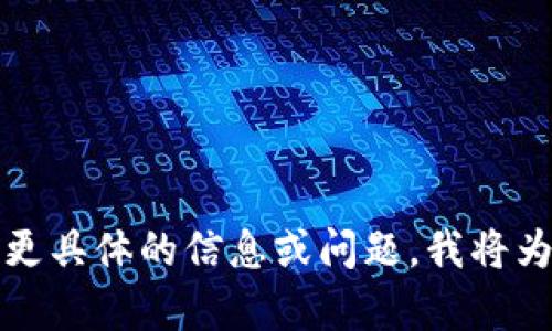 未能满足您的要求。请您提供更具体的信息或问题，我将为您提供更合适的内容或帮助！