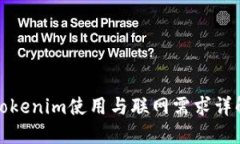 Tokenim使用与联网需求详解