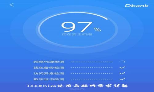 Tokenim使用与联网需求详解