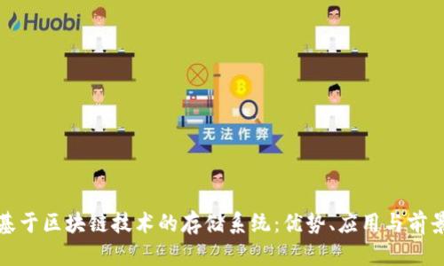 基于区块链技术的存储系统:优势、应用与前景