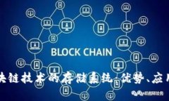 基于区块链技术的存储系