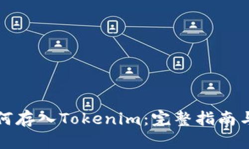火币网如何存入Tokenim:完整指南与实用技巧