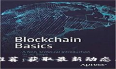 区块链新闻平台推荐：获