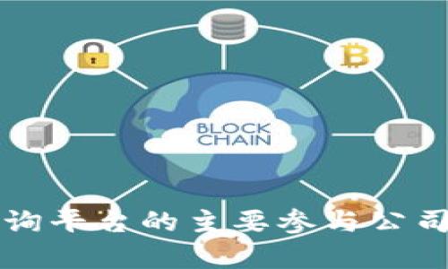 当前区块链查询平台的主要参与公司及其发展现状