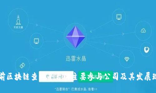 当前区块链查询平台的主要参与公司及其发展现状
