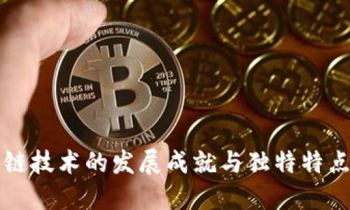 区块链技术的发展成就与独特特点详解