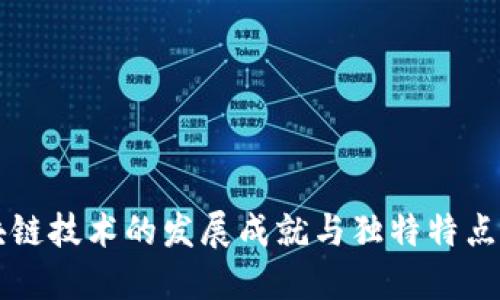 区块链技术的发展成就与独特特点详解