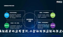 区块链技术的应用案例：