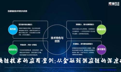 区块链技术的应用案例:从金融到供应链的深度探索