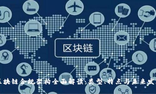 区块链合规架构全面解读:类型、特点与未来发展