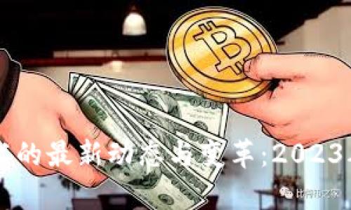 区块链技术的最新动态与变革:2023年数据分析