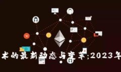 区块链技术的最新动态与