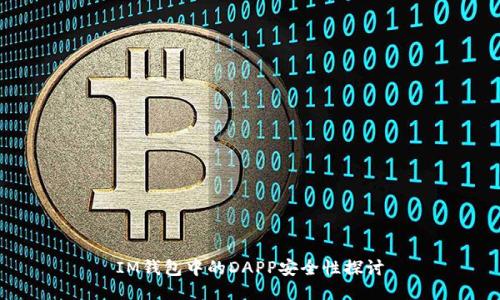 IM钱包中的DAPP安全性探讨