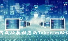 如何成功找回您的Tokenim助