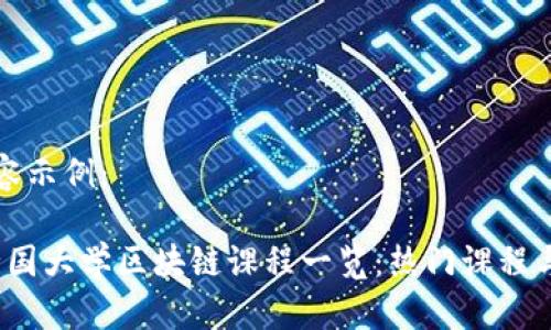 生成的内容示例:
2023年全国大学区块链课程一览:热门课程与学院推荐